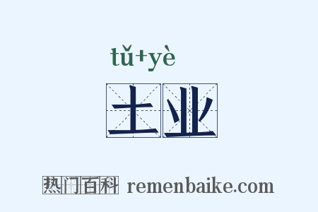 土业是什么意思的图片